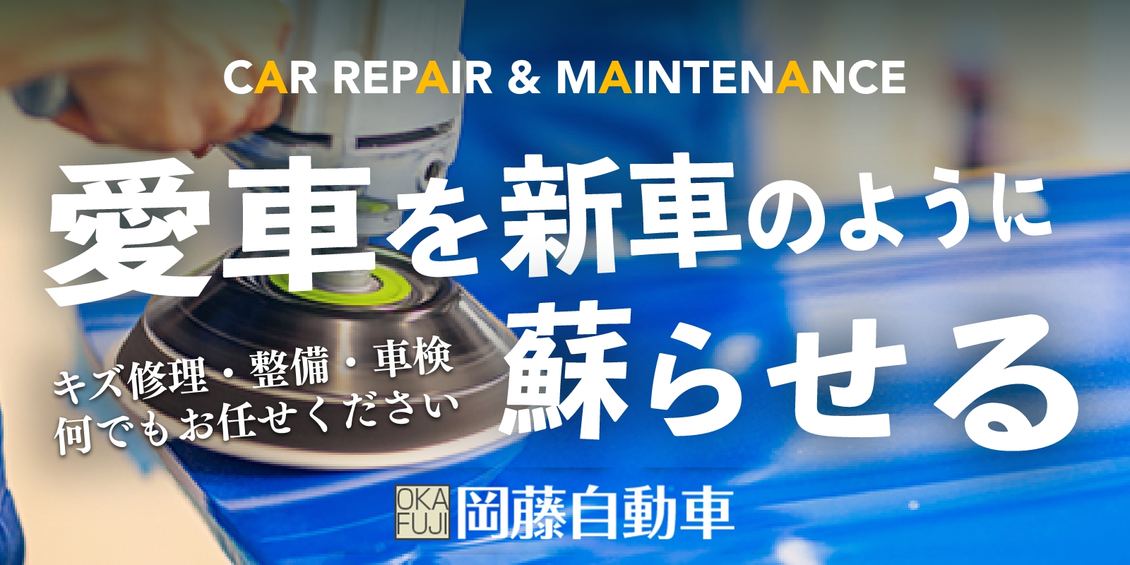 愛車を新車のように甦らせる！　キズ修理・整備・車検何でもお任せください -岡藤自動車