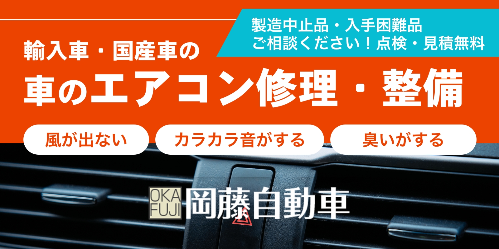 輸入車・国産車の車のエアコン修理・整備 -岡藤自動車