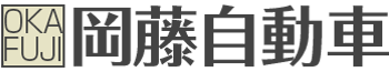 岡藤自動車 | あらゆる国産・輸入車の整備・車検・修理は山口県周南市・岡藤自動車にお任せください