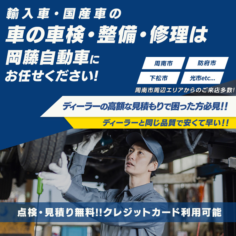 岡藤自動車 | あらゆる国産・輸入車の整備・車検・修理は山口県周南市・岡藤自動車にお任せください