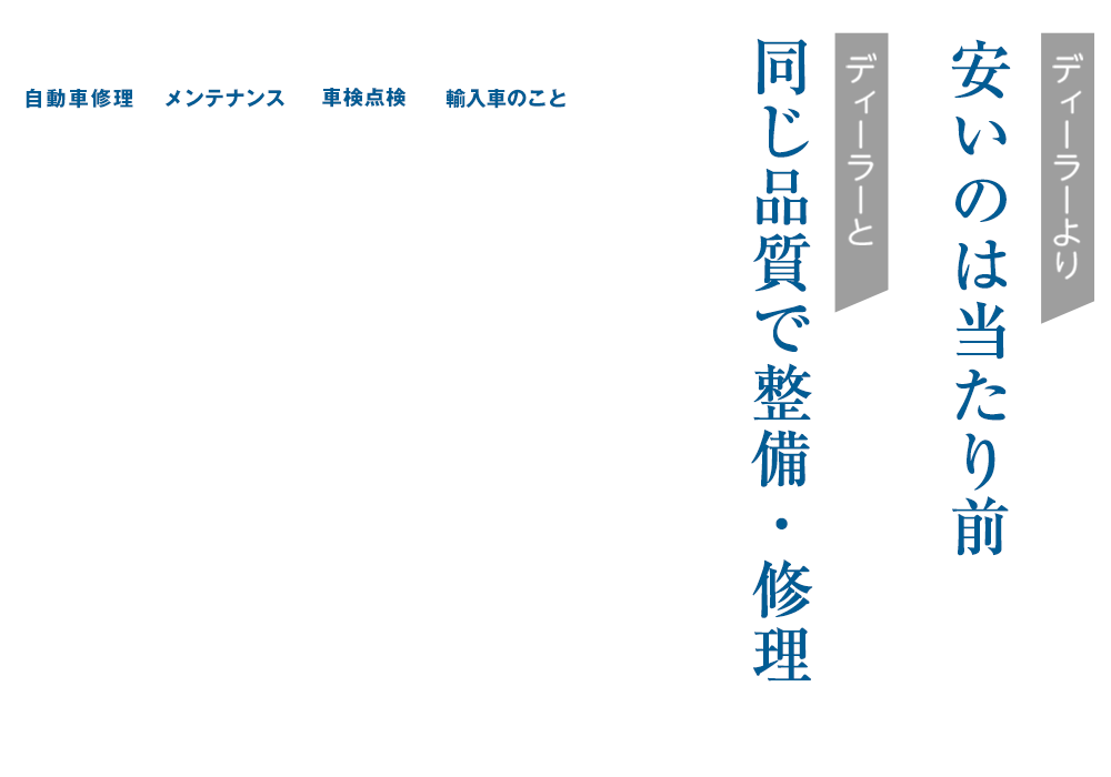 岡藤自動車 | あらゆる国産・輸入車の整備・車検・修理は山口県周南市・岡藤自動車にお任せください