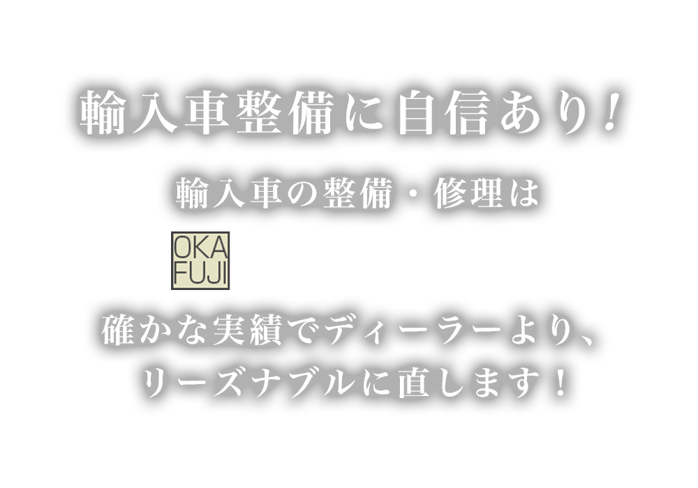 岡藤自動車 | あらゆる国産・輸入車の整備・車検・修理は山口県周南市・岡藤自動車にお任せください