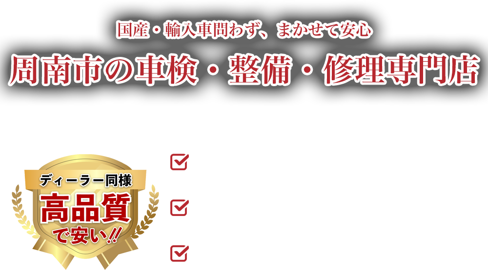 岡藤自動車 | あらゆる国産・輸入車の整備・車検・修理は山口県周南市・岡藤自動車にお任せください